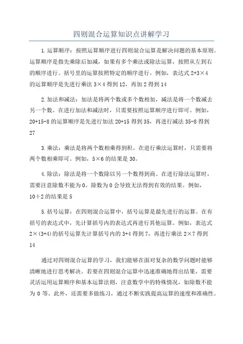 四则混合运算知识点讲解学习