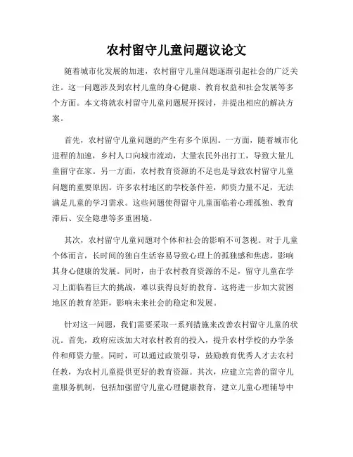 农村留守儿童问题议论文
