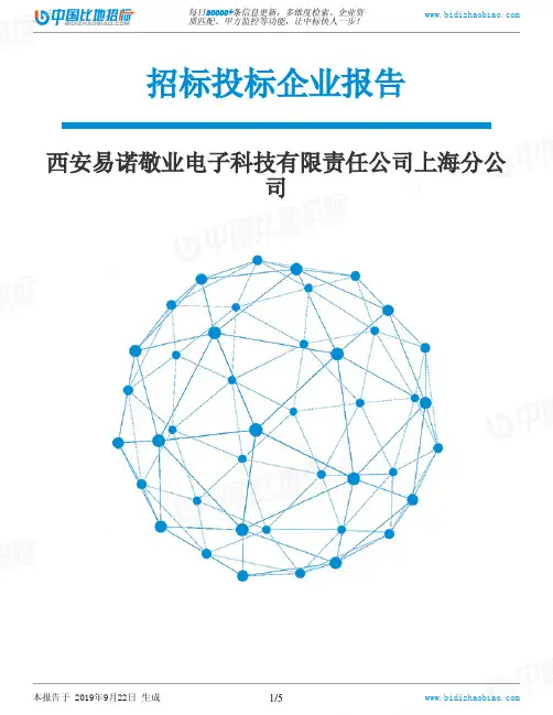西安易诺敬业电子科技有限责任公司上海分公司_中标190922