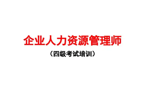 企业人力资源管理师考试(四级)培训