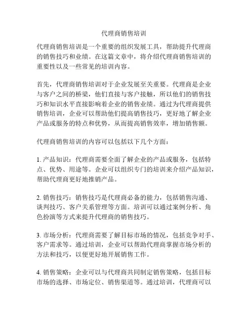 代理商销售培训