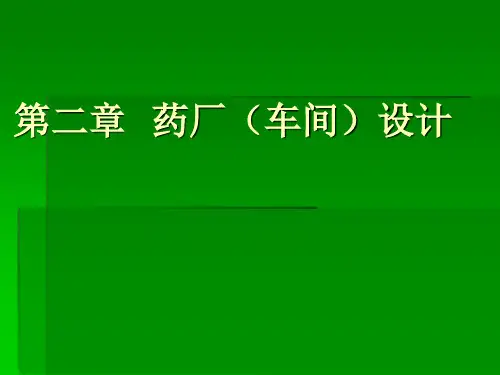 药厂(车间)设计