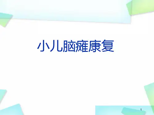 小儿脑瘫康复治疗PPT精选课件
