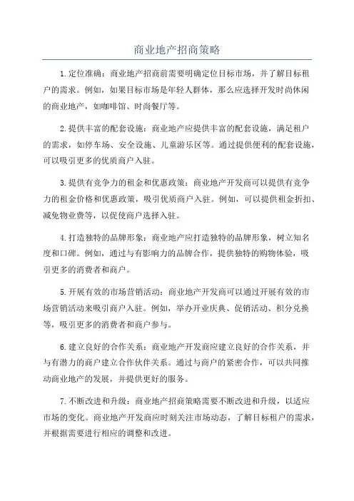 商业地产招商策略