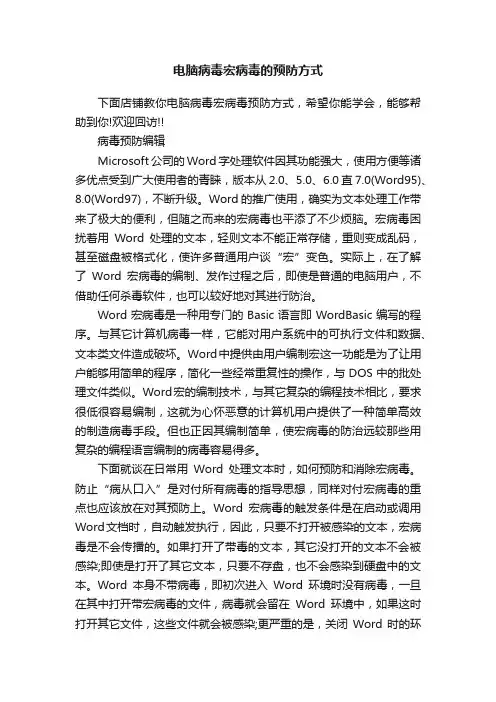 电脑病毒宏病毒的预防方式