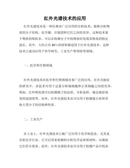 红外光谱技术的应用