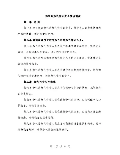 加气站加气作业安全管理制度（4篇）
