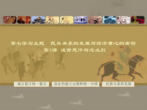成吉思汗与忽必烈