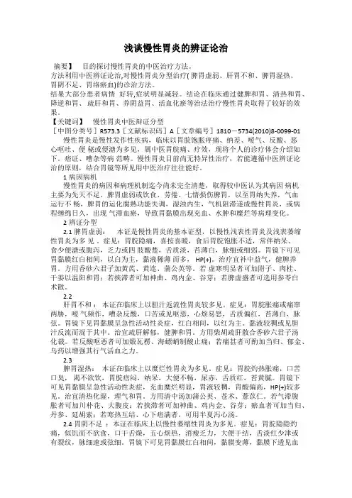 浅谈慢性胃炎的辨证论治