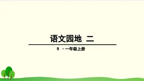一年级上册语文语文园地二 部编本
