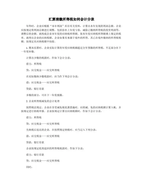 汇算清缴所得税如何会计分录