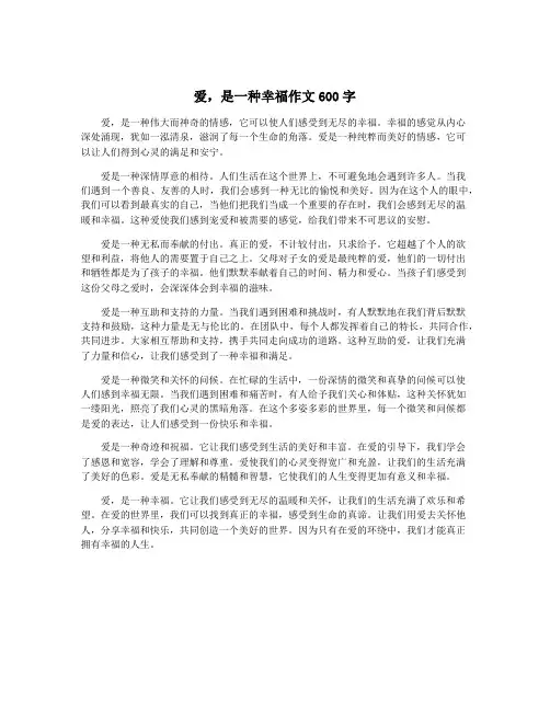 爱,是一种幸福作文600字