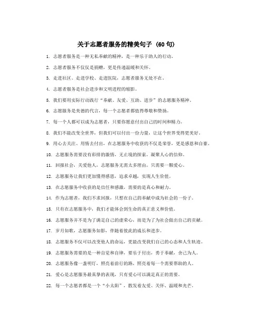 关于志愿者服务的精美句子 (60句)