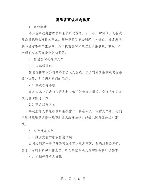 蒸压釜事故应急预案(三篇)
