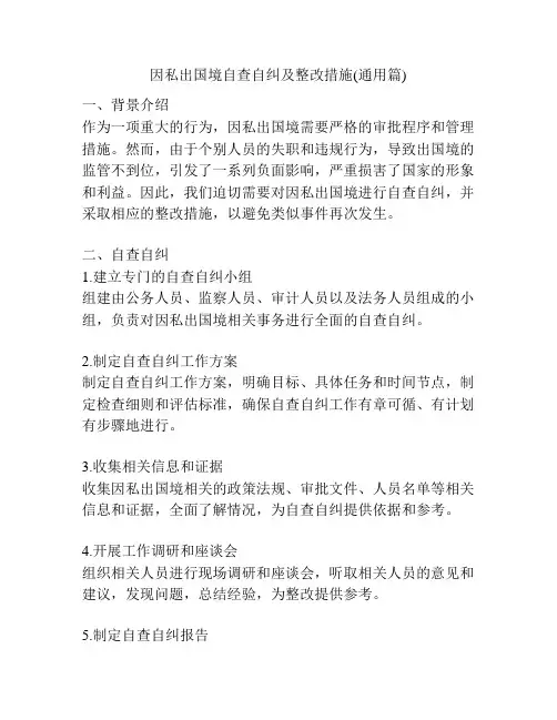 因私出国境自查自纠及整改措施(通用篇)