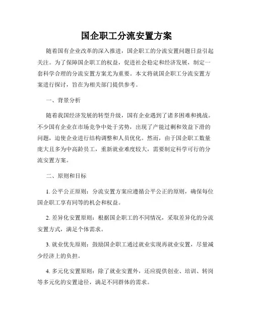 国企职工分流安置方案