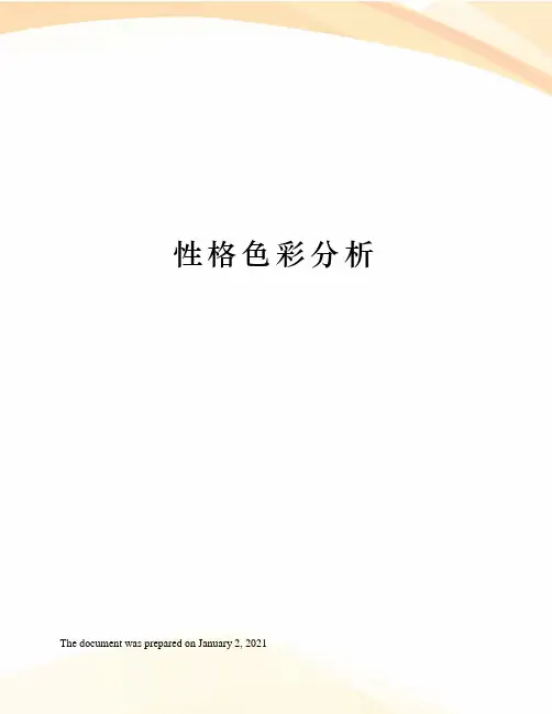 性格色彩分析