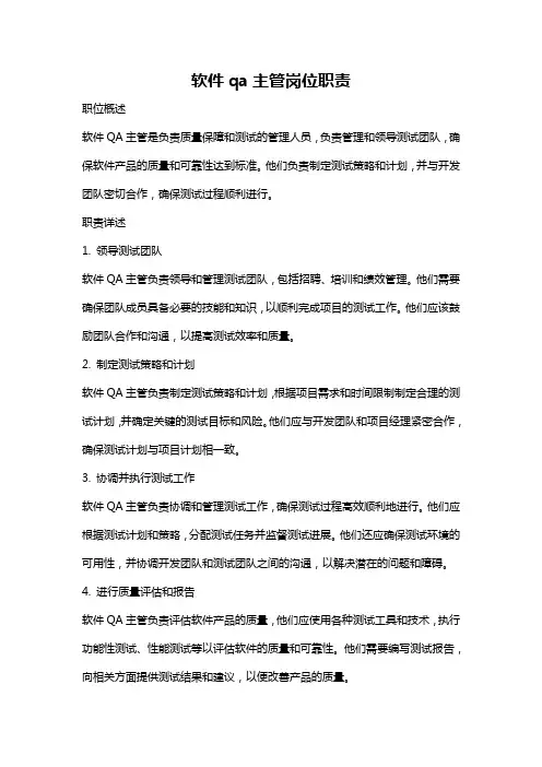 软件qa主管岗位职责