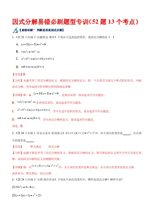 因式分解易因式分解易错必刷题—2023-2024学年八年级数学下册(北师大版)(解析版)
