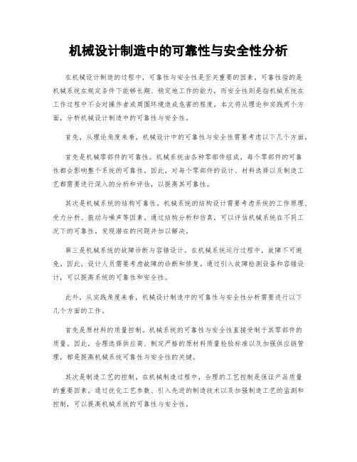 机械设计制造中的可靠性与安全性分析