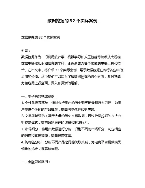 数据挖掘的32个实际案例