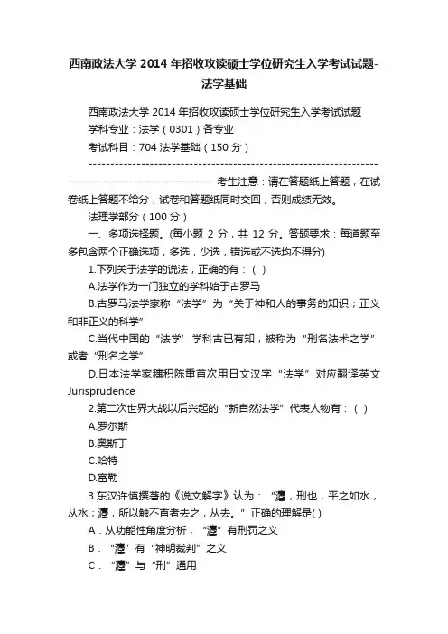 西南政法大学2014年招收攻读硕士学位研究生入学考试试题-法学基础