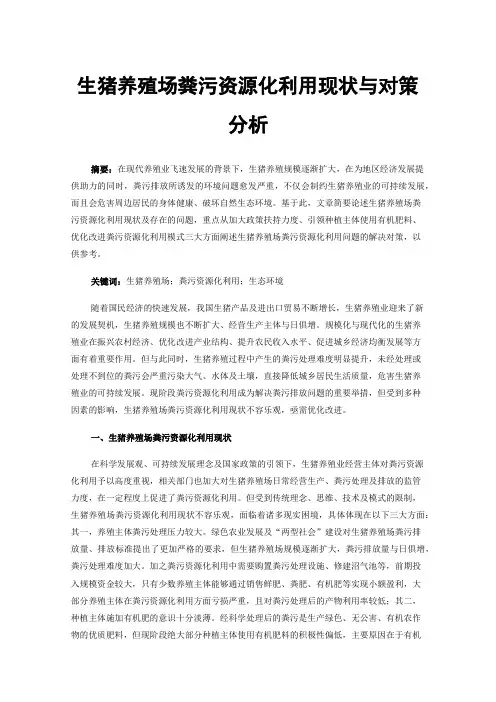 生猪养殖场粪污资源化利用现状与对策分析