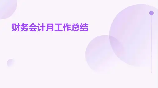 财务会计月工作总结PPT