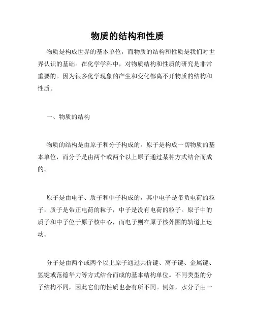 物质的结构和性质