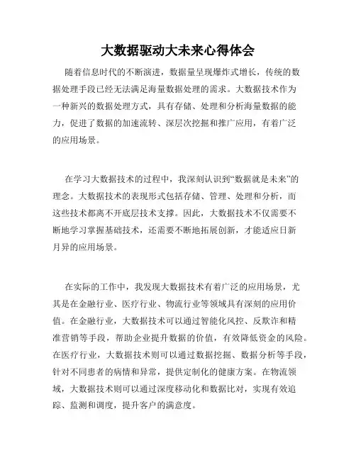 大数据驱动大未来心得体会