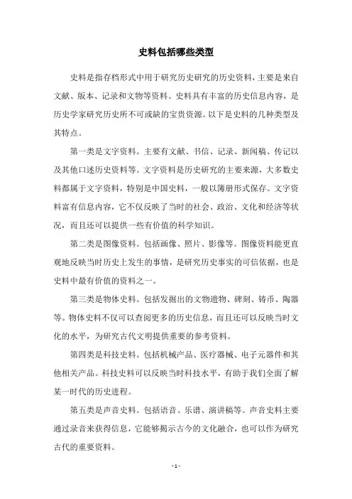 史料包括哪些类型