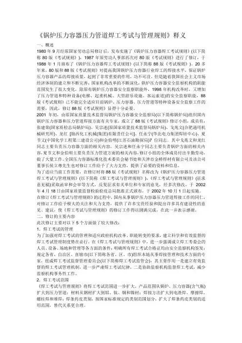 《锅炉压力容器压力管道焊工考试与管理规则》释义
