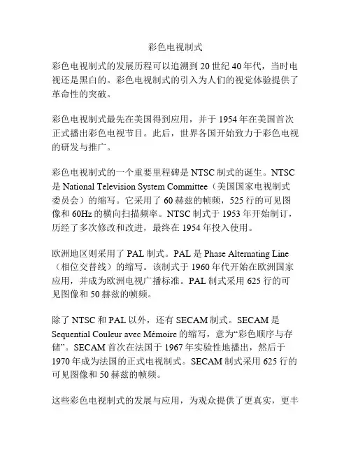 彩色电视制式