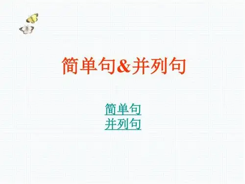 初中英语语法教学课件--简单句-并列句课件(共19张PPT)