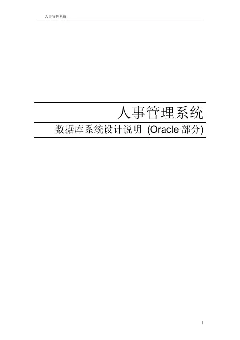 数据库系统设计说明书-人事管理系统