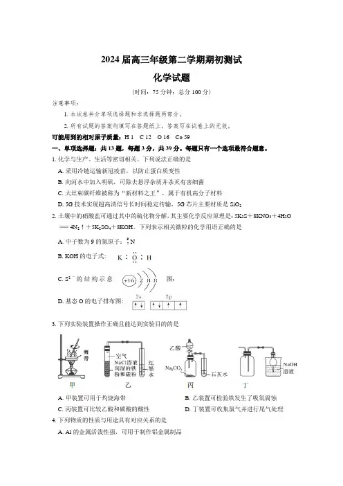 江苏省四校2024届高三下学期期初测试联考化学试卷含答案