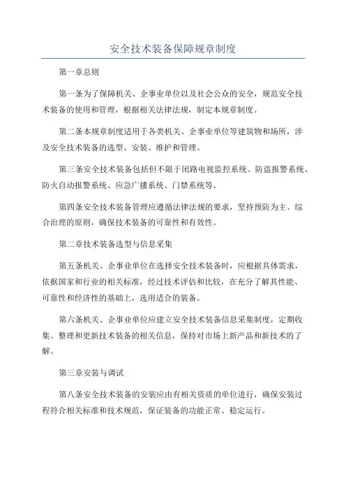 安全技术装备保障规章制度