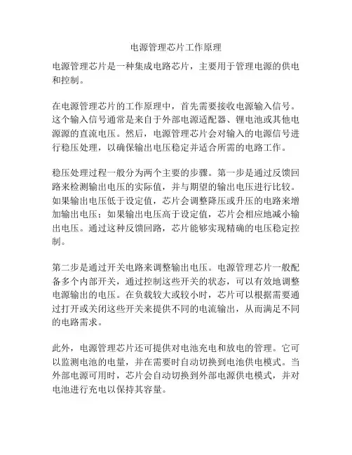 电源管理芯片工作原理