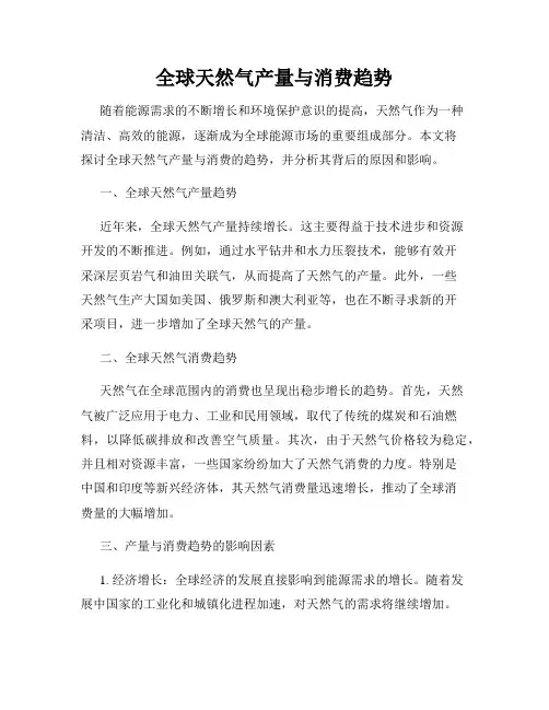全球天然气产量与消费趋势