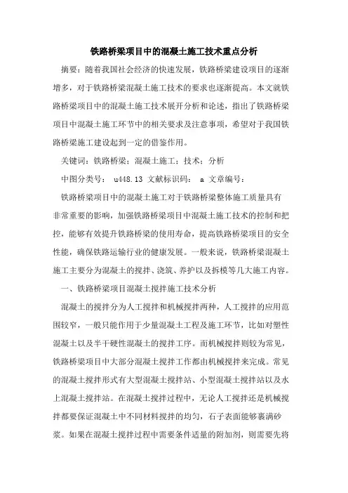 铁路桥梁项目中的混凝土施工技术重点分析