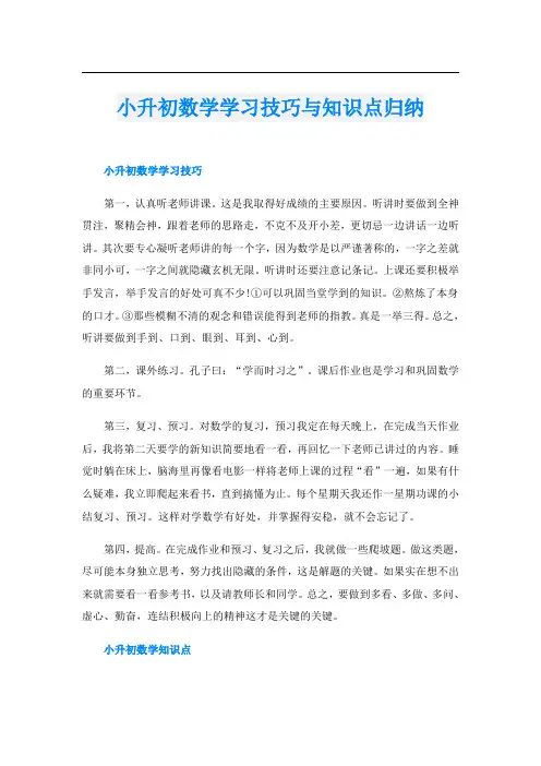 小升初数学学习技巧与知识点归纳