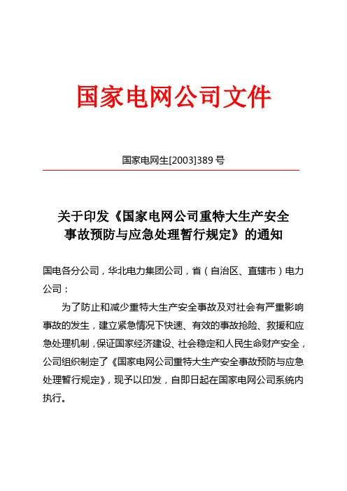 20031031  国家电网公司重特大生产安全事故预防与应急处理暂行规定(国家电网生[2003]389号)
