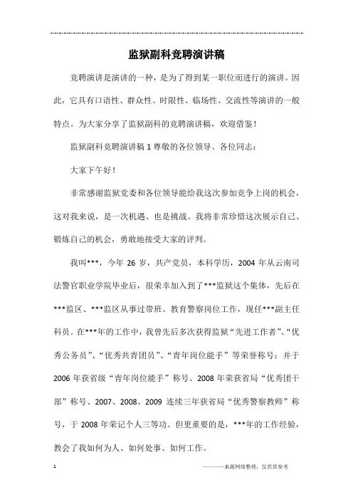 监狱副科竞聘演讲稿