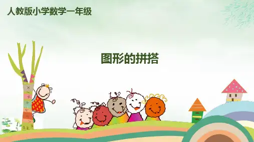 一年级上册图形的拼搭人教新课标(12张PPT)