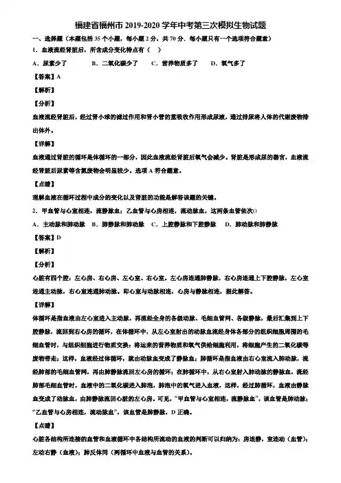 福建省福州市2019-2020学年中考第三次模拟生物试题含解析