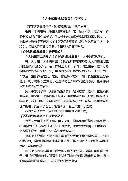 《了不起的狐狸爸爸》读书笔记范文（通用9篇）