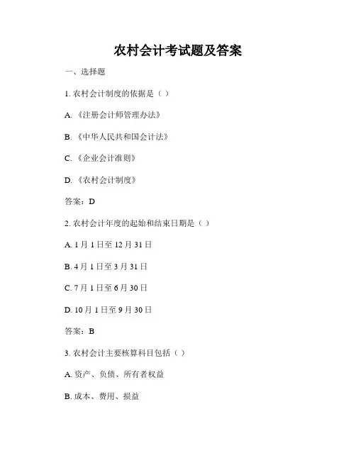 农村会计考试题及答案