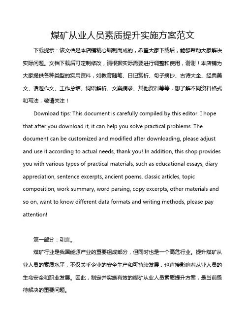 煤矿从业人员素质提升实施方案范文