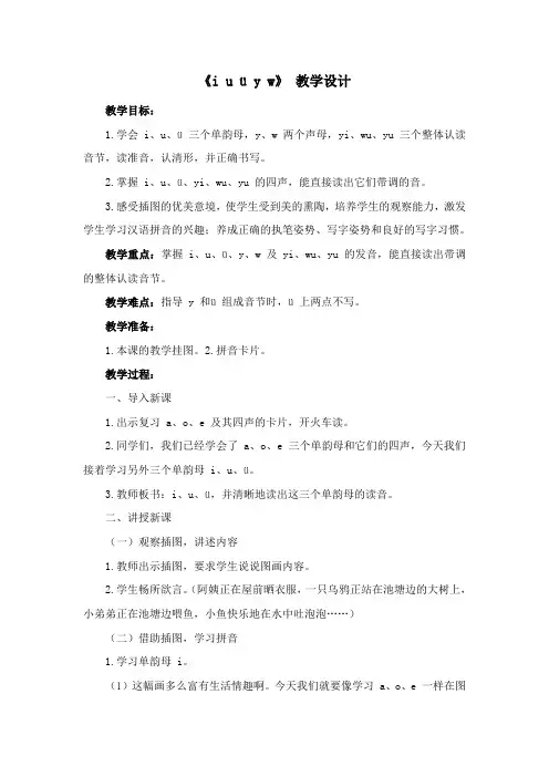 《i u ü y w》 教学设计