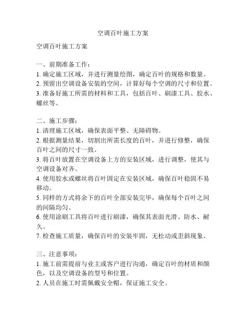 空调百叶施工方案